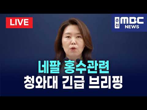 [LIVE] 네팔 <strong>홍수</strong> 관련 청와대 강유정 수석대변인 긴급 브리핑 생중계 (26.8.27)