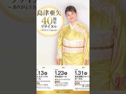 島津亜矢40周年リサイタル～ありがとうSpecial～