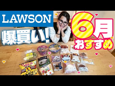 【ローソン】6月のオススメ商品15品！爆買い！