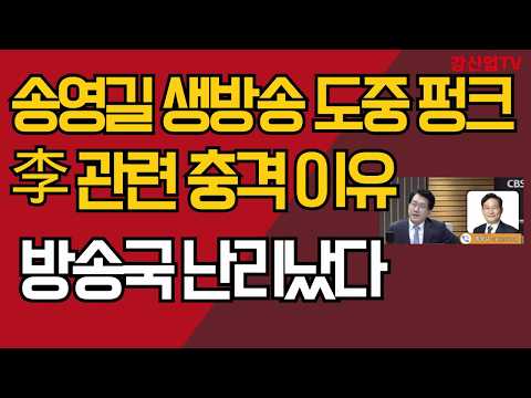 송영길 <strong>생방송</strong> 도중 펑크/李 관련 충격 이유/ 방송국 난리났다/강신업 <strong>TV</strong>