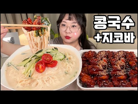 더운 여름엔 콩국수먹방!! 꾸덕하고 달콤 고소한 콩국수에 쫄깃한 지코바, 아삭한 열무김치까지!! KONG GUKSU, COLD BEAN NOODLES MUKBANG ASMR