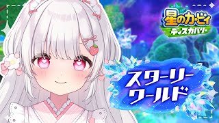 03〘 星のカービィ ディスカバリー│Kirby 〙クリア後・スターリーワールド│やることたくさん！〘 ネタバレ注意│switch2 〙