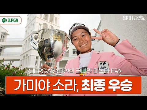 2023 루키 '가미야 소라' 루키시즌, 메이저 대회 우승!│ 2023 JLPGA 챔피언십 코니카 미놀타 컵 FR HL