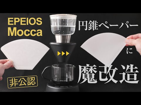 EPEIOSコーヒー「Mocca」に円錐ペーパーフィルターをDIYセット