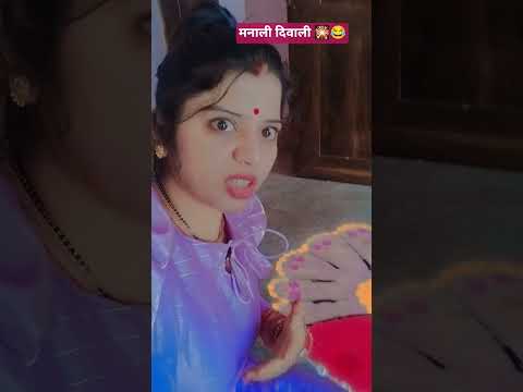 #comedy #funny #youtub #shorts #Diwali 🎊 🎉#trendingshorts