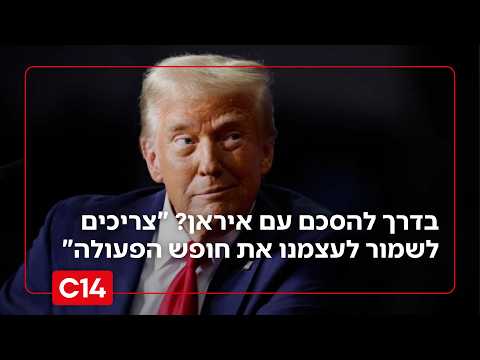 טראמפ בדרך להסכם עם איראן: "ישראל צריכה לשמור לעצמה את חופש הפעולה. אין ברירה"