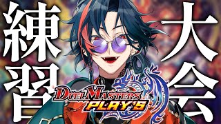 【デュエプレ】ちょっとだけ練習【魁星/にじさんじ】