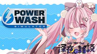【PowerWash Simulator】水と共に・・・🌸 #千依観察中