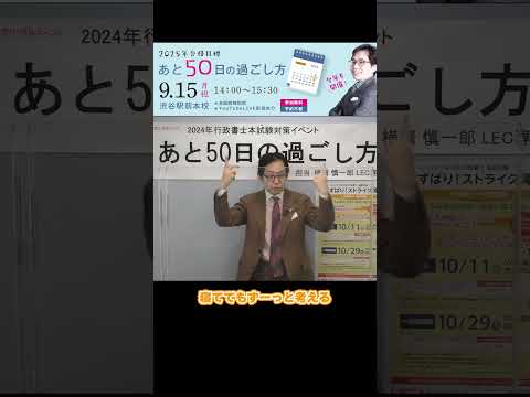 【LEC行政書士】あと50日の過ごし方~横溝先生の名言集~