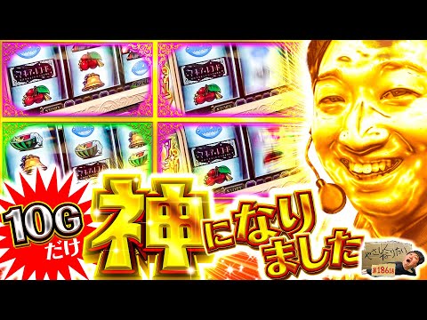 伝説の10Gです。やさしくなりたい186話【スマスロ マギアレコード 魔法少女まどか☆マギカ外伝】【L 少女☆歌劇 レヴュースタァライト -The SLOT-】【パチスロパチンコ】【加藤やさしさ】