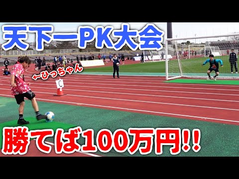 優勝したら100万円もらえるPK大会に出場したら…【FC琉球開幕戦2025】