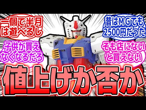ホビーの動画サムネイル - 【ガンプラ】値上げ倍増論に異論噴出！「あの頃のワクワクはもう戻らない…」