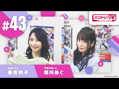 バンドリ！TV LIVE 2020 #43