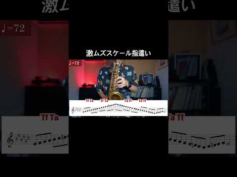 【サックス奏者の方へ】激ムズスケールできますか？