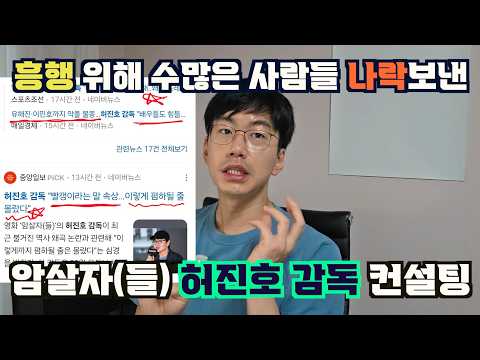 흥행 위해 수많은 사람들 나락보낸, 암살자(들) 허진호 감독 컨설팅해드립니다.
