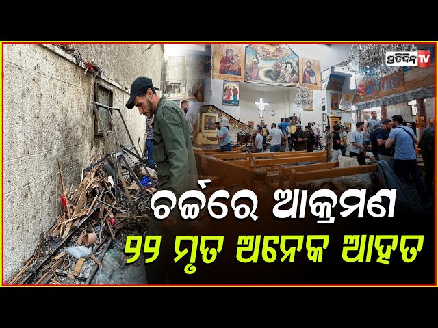ସିରିଆ ଚର୍ଚ୍ଚରେ ପ୍ରାର୍ଥନା ବେଳେ ଆକ୍ରମଣ ! 22 dead on bomb strike in syria church