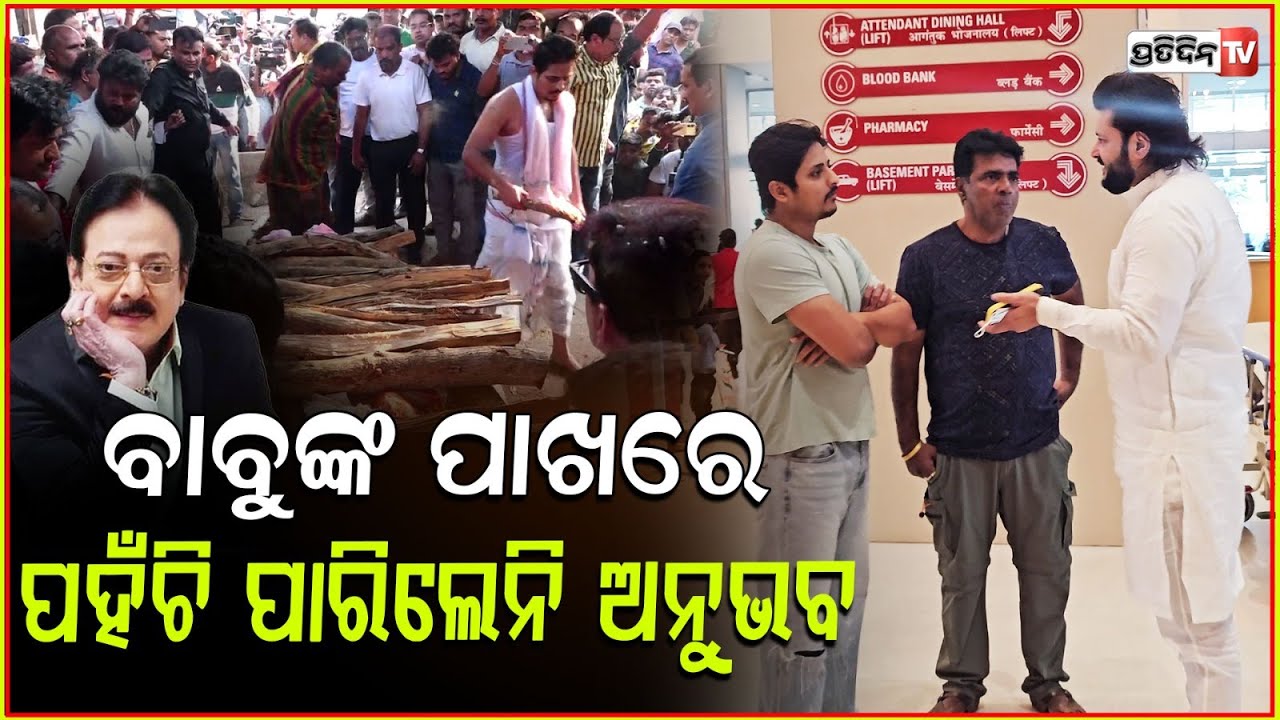ଉତ୍ତମ ମହାନ୍ତିଙ୍କ ଶେଷ ଦର୍ଶନ ପାଇଁ ପହଁଞ୍ଚିପାରିଲେନି ଅନୁଭବ ମହାନ୍ତି lAnubhav Mohanty l Actor Uttam Mohanty