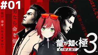 #01【龍が如く 極3】さあ推しの姿を見に行きましょうか【石狩あかり/あおぎり高校】※ネタバレあり