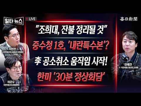 [일타뉴스 9/23 <strong>LIVE</strong>] <strong>김민석</strong> "조희대 잔불 정리될 것" + ‘李 내란특수본 구상’