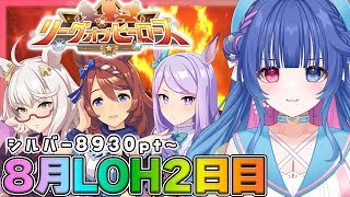 【#ウマ娘】シルバー8930pt～！推しと勝ちたい8月LOH2日目💙チームB！リーグオブヒーローズ【#VTuber/ライブ/#花澄あおP】