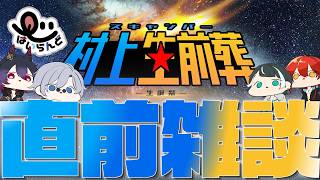 【#初見歓迎】リアイベ直前！イベントの楽しみ方とかわくわくする話。【#V急はいらんど/ 蒼波侠 早川二兎 久瀬和雅 音森コウ 】