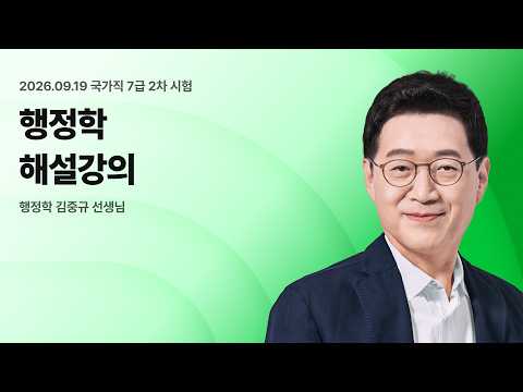 📢국가직 7급 2차 해설강의 LIVE ㅣ 행정학 김중규 선생님