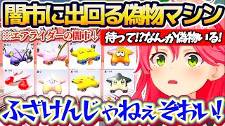 【闇市】無法地帯すぎる『エアライダーの闇市(人気マシンランキング)』に出回る偽物(35Pマシン)の数々にブチギレるみこちw【ホロライブ切り抜