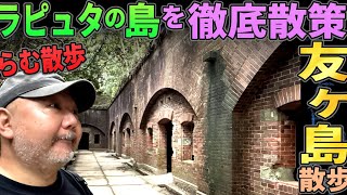 【らむ散歩】大砲の島・友ヶ島に上陸！散歩解説！【ラピュタ&デスクリムゾン】