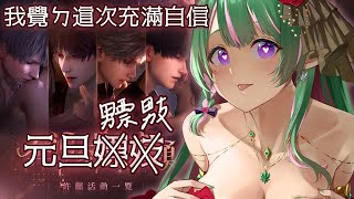 【麻子マコ】元旦就是要抽男人R【戀與深空｜Love and Deepspace】