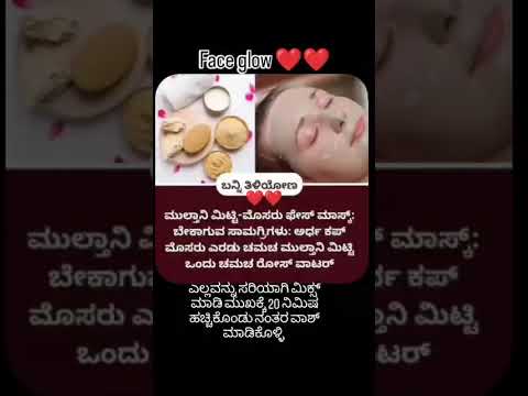 ಮುಖದ ಕಾಂತಿ ಹೆಚ್ಚಿಸಲ್ಲು #faceglow#viral#trending#motivation#fitnessmotivation#love#divine#healthtipsi