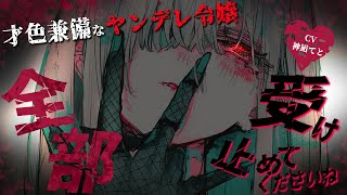 【男性向け/ヤンデレ共依存】あなただけに本音を曝け出せる才色兼備な令嬢に…？￤メンヘラ/純愛/甘々/主従関係￤CV:神凪てと【黒3dio /