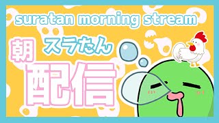 スラたんみんなにご挨拶！縦型朝配信！#Shorts #朝配信 #VTuber