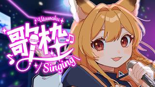 【歌枠】画質を落として再挑戦【KARAOKE】