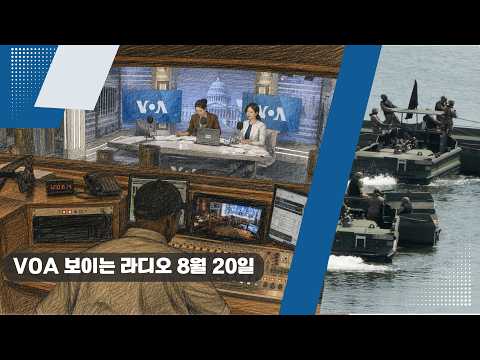 VOA 한국어 보이는 라디오 8월 20일