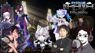 【DEATH NOTE Killer Within】ゴクラク人狼メンバーでデスノート#ゴクラクデスノート【独身貴族リンネVtuber】