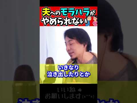 【ひろゆき#Shorts】　　　　　　　　　　夫のやること全部にイライラしてしまう　 ＃育児ストレス＃夫婦