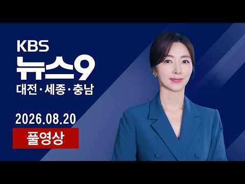 [2026.08.20] 부활 앞둔 온통대전…'기대 반, 우려 반' / '석탄화력 폐지 지역 특별법' 국회 본회의 통과