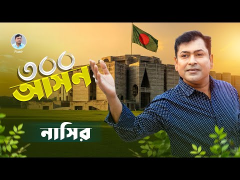 Nasir. Tinsho Ashon। Tareque Rahman (Music Video) Bangla Song. তিনশো আসন । তারেক রাহমান - নাসির