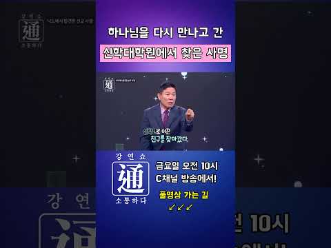 포기할까 생각했던 신학, 그 순간 주신 사명 - 강연쇼通 (<strong>소통하다</strong>) #장완익선교사 #강연 #강연쇼 #강연쇼통 #C채널