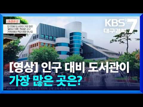 [대경튜브] 인구 <strong>대비</strong> 도서관이 가장 많은 곳은? / KBS  2026.09.10.