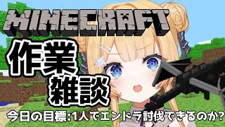 【#朝活 -マインクラフト-】作業しながら雑談～ついに1人エンドラ討伐！！＆お城建築する【shootingstar/#vtuber 】