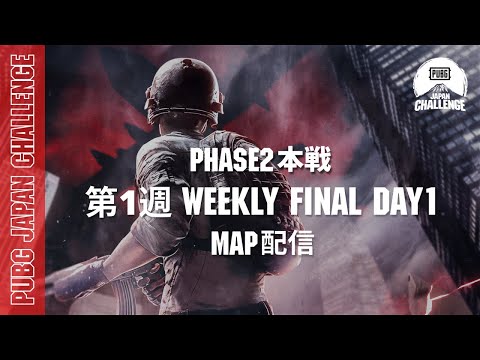 【MAP配信】 PUBG JAPAN CHALLENGE Phase2 本戦 第一週 Weekly Final Day1
