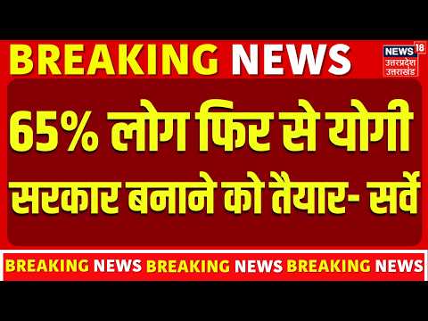 UP Election Mega <strong>Survey</strong>: 65% लोग फिर से योगी सरकार बनाने को तैयार- सर्वे | UP Election 2027 <strong>Survey</strong>