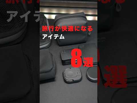 旅行が快適になるおすすめアイテム7選！#ガジェット #旅行 #買ってよかったもの