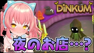 【Dinkum】新イベントのナイトマーケットを覗いてみる！【だてんちゆあ】