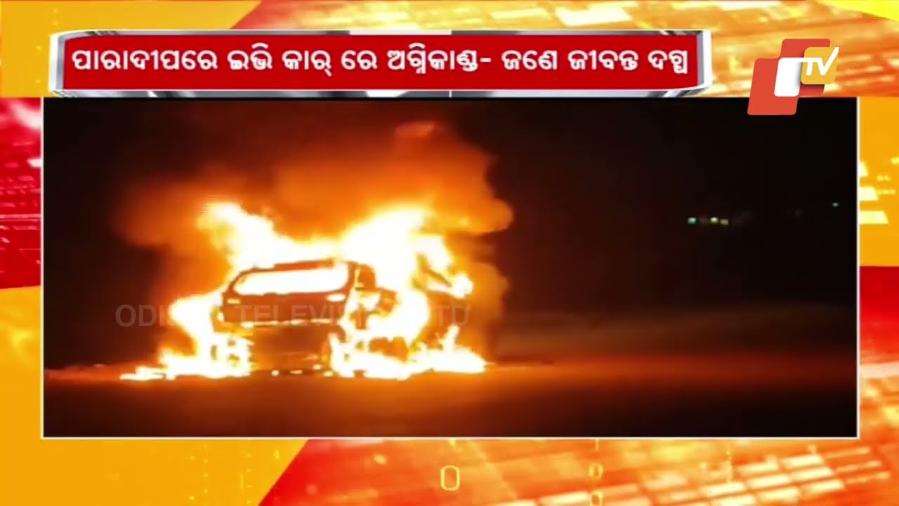 ଜଳିଗଲା ଇଭି କାର୍, ଜଣେ ଜୀବନ୍ତ ଦଗ୍ଧ #OdishaTV #OTV