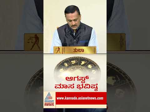 ತುಲಾ ರಾಶಿಯವರಿಗೆ ಕಾದಿದೆ ಭರ್ಜರಿ ಅದೃಷ್ಟ #TulaRashi #AugustHoroscope #Libra