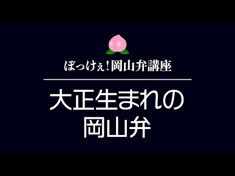 【岡山弁】大正生まれが話す岡山弁