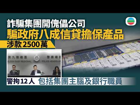 詐騙集團開傀儡公司騙取政府八成信貸擔保產品　涉款2500萬元拘12人｜香港新聞｜無綫新聞｜TVB News｜2026/04/24