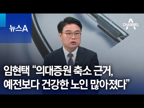 임현택 “의대증원 축소 근거, 예전보다 건강한 노인 많아졌다” | 뉴스A